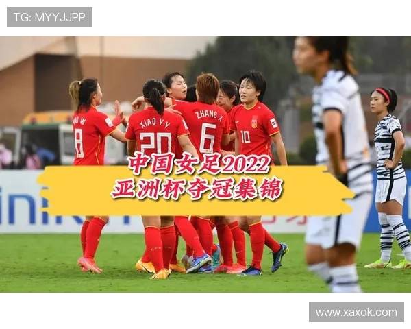 中国女足15次征战亚洲杯9次夺冠