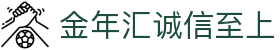 金年汇-jinnianhui金年(金字招牌)诚信至上